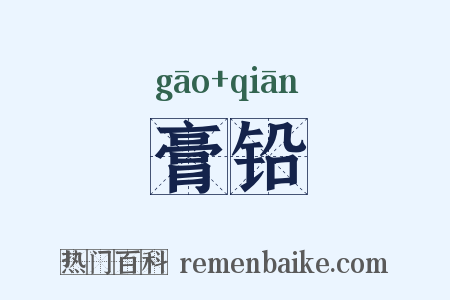 膏铅是什么意思的图片